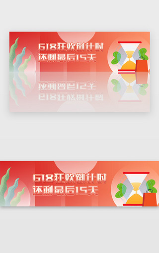 约惠春天广告UI设计素材_618购物狂欢节倒计时广告banner