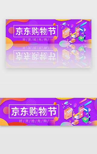 购物节UI设计素材_紫色京东618活动促销购物节banner