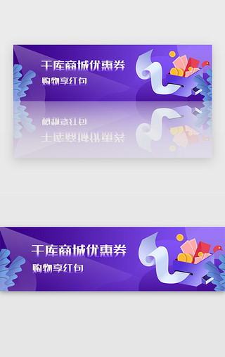 app红包优惠券UI设计素材_紫色商城购物红包优惠券红包banner