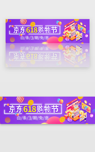 紫色电商618京东购物节banner