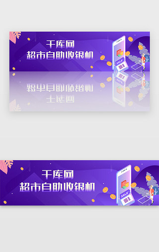 超市迷你发光字UI设计素材_紫色超市服装购物自助收银宣传banner