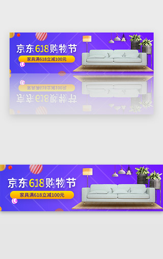 京东狗的UI设计素材_紫色系京东618购物节家具banner