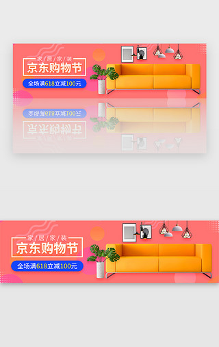 618京东UI设计素材_粉色京东家具促销活动banner
