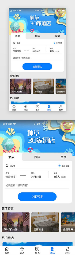 蓝色渐变旅游APP主界面酒店预订