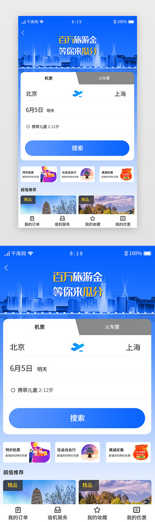 预订界面UI设计素材_蓝色系渐变旅游APP机票预订