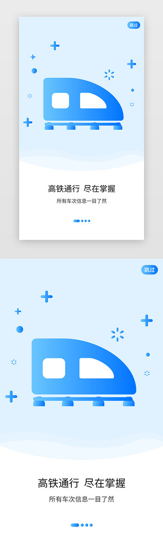 高铁ppt模板UI设计素材_蓝色系渐变旅游高铁订票APP引导页启动页引导页