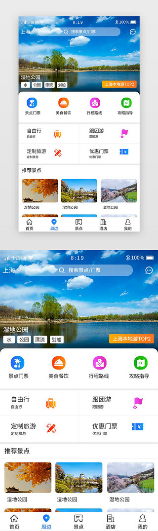 蓝色渐变旅游APP主界面周边游