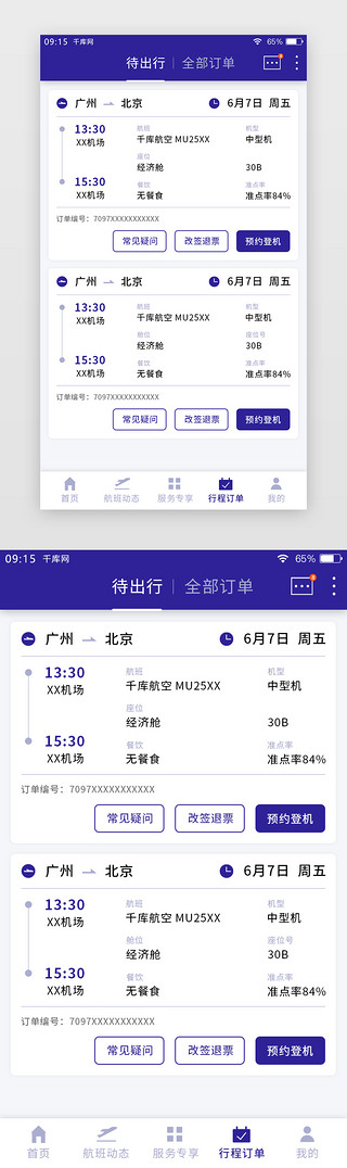 航空UI设计素材_深紫色简约航空机票APP待出行订单页