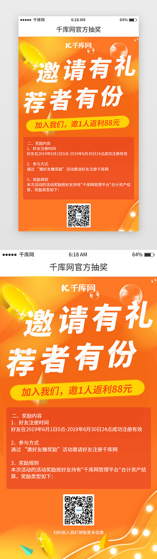 中式二维码框UI设计素材_橘色推荐邀请移动端分享二维码页