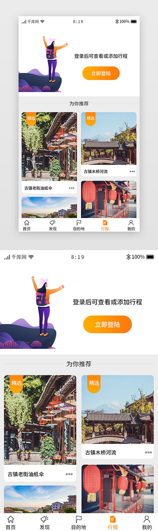 景区uiUI设计素材_旅游APP主界面行程