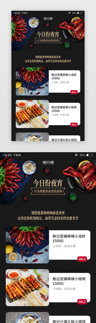 夜宵食品UI设计素材_黑色通用美食夜宵排行榜APP页面
