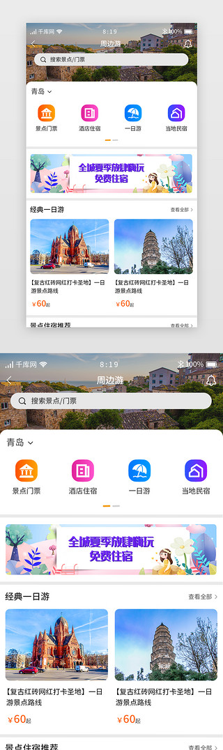 旅游APP周边游