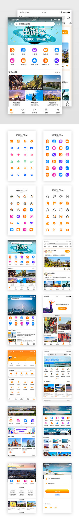 出游图UI设计素材_黄色系渐变旅游APP设计模板