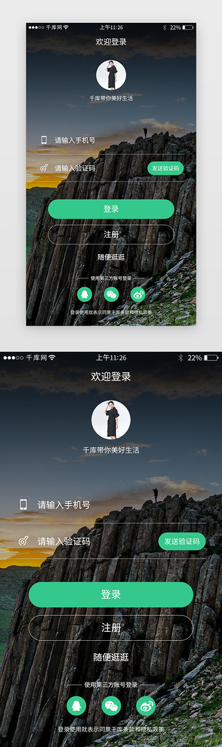 绿色系旅游app登录界面模板