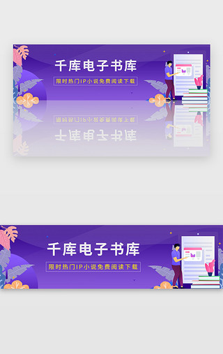 热门好剧继续观看UI设计素材_紫色娱乐阅读书库小说下载观看banner