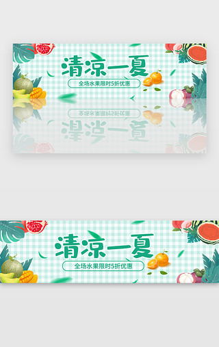 夏季清凉水纹UI设计素材_绿色扁平夏季水果促销banner