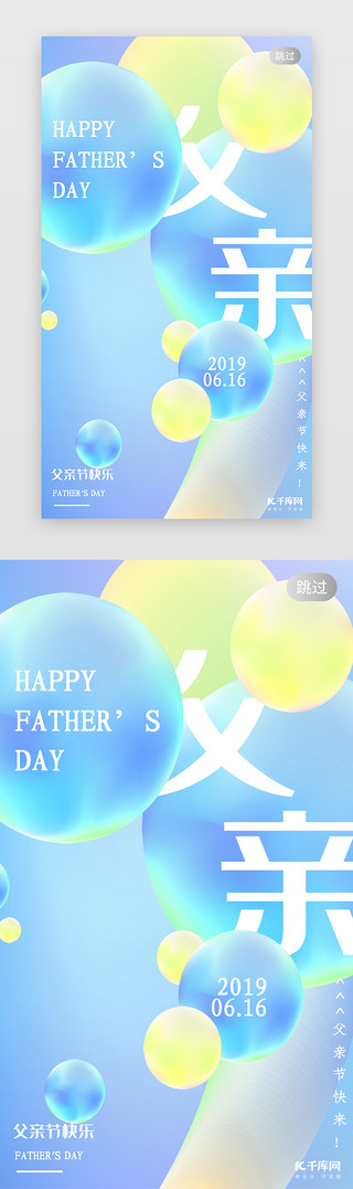 父亲节父亲爸爸UI设计素材_千库原创液态渐变父亲节闪屏引导页启动页引导页闪屏