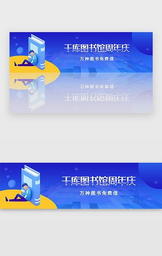 茶馆周年庆UI设计素材_蓝色图书馆周年庆租借图书宣传广告