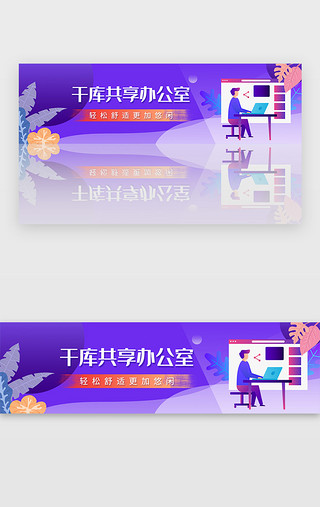 工作中的白领UI设计素材_紫色公司共享办公室白领宣传banner