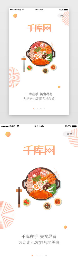 app分享页UI设计素材_橙色渐变美食类引导页APP启动页引导页闪屏