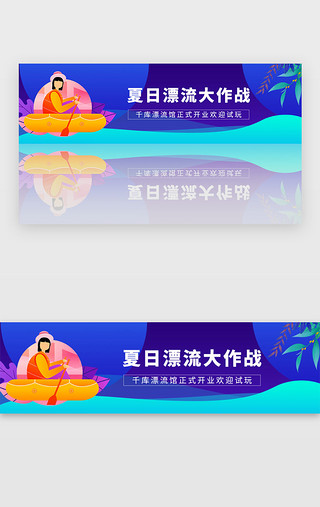 漂流漂流UI设计素材_蓝色夏日冰凉漂流开馆免费试玩宣传