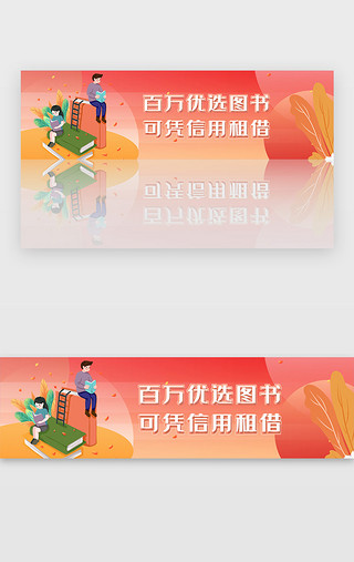 湖北省图书馆UI设计素材_红色图书馆阅读信用租借图书宣传banne