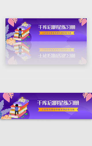 卡通练习册UI设计素材_紫色学习教育课后练习册宣传banner