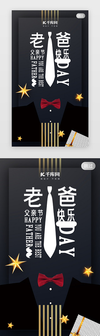 五角星UI设计素材_千库原创黑色大气父亲节闪屏引导页启动页引导页