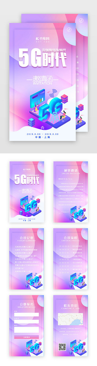 5g未来UI设计素材_粉色渐变扁平5g时代会议邀请函h5