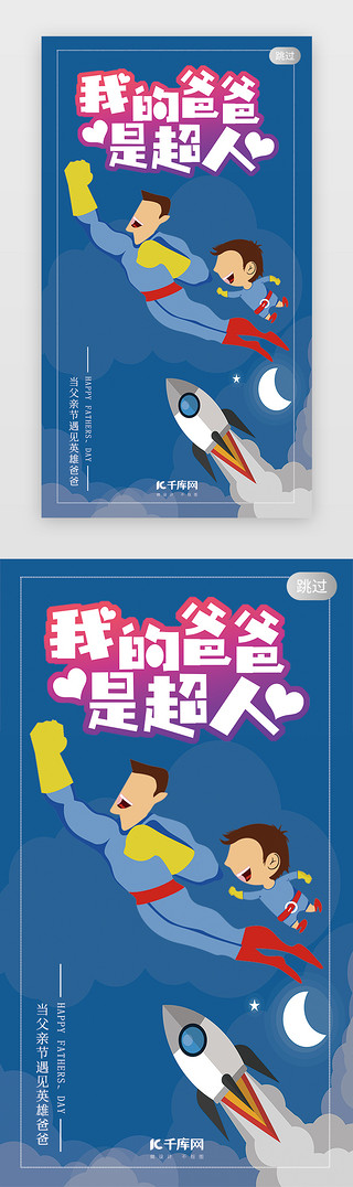 海报节日促销UI设计素材_千库原创父亲节航空主题闪屏引导页启动页引导页