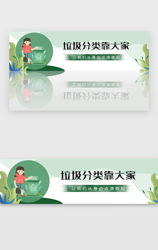 人文环境UI设计素材_绿色简约保护环境垃圾分类宣传banner