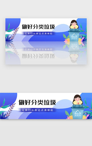 保护环境UI设计素材_蓝色保护绿色环境垃圾分类宣传banner