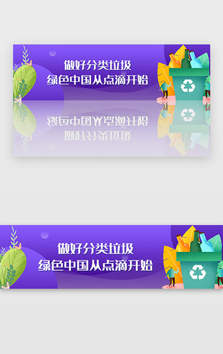 餐厅的环境音效UI设计素材_紫色保护爱护环境垃圾分类宣传banner