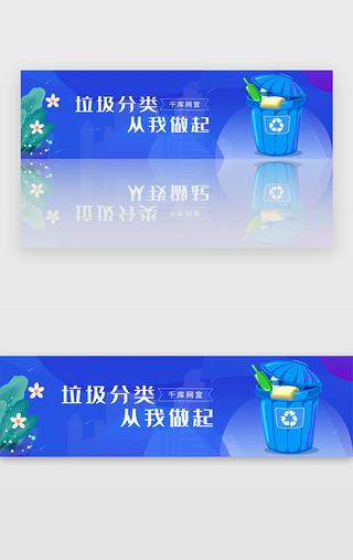 纸杯垃圾桶UI设计素材_蓝色环保爱护环境垃圾分类宣传banner