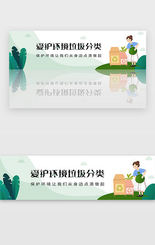 两分类UI设计素材_简约绿色垃圾分类爱护自然环境宣传