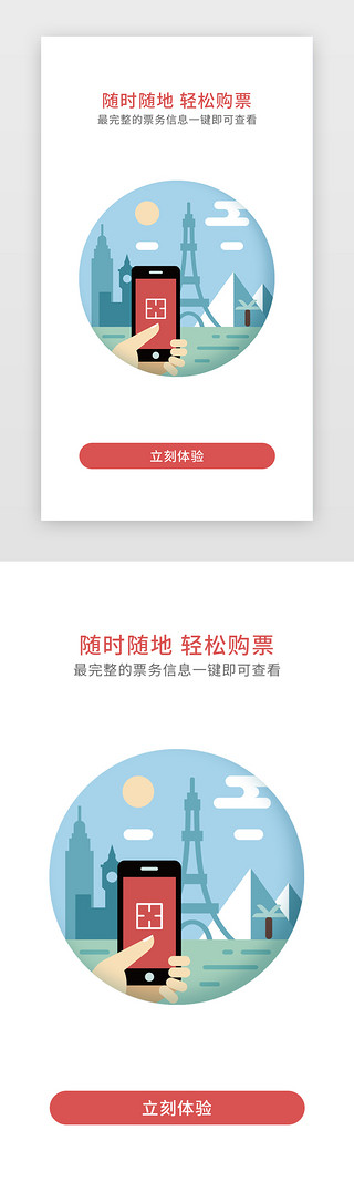 app引导页车UI设计素材_红色简约购票APP闪屏引导页