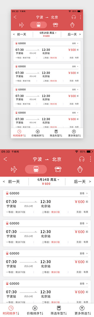 动车UI设计素材_红色简约购票APP车票搜索页
