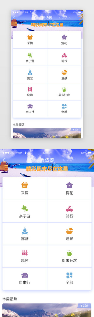 浅色通用综合旅游周边游APP主界面