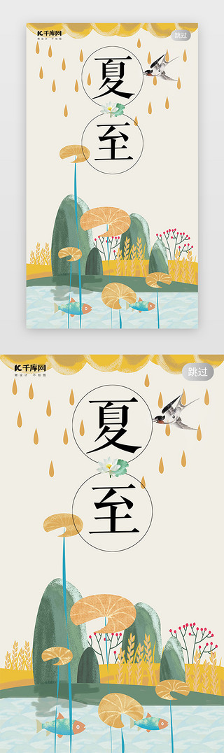 千库原创节气UI设计素材_千库原创夏至二十四节气传统中国风闪屏引导启动页引导页