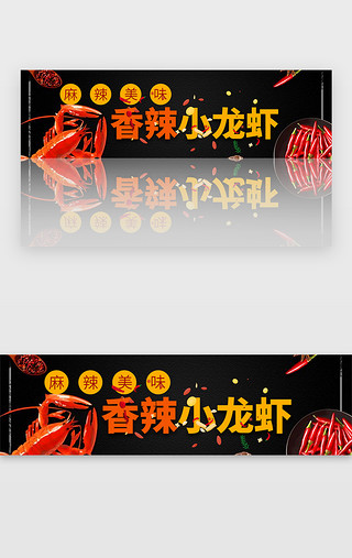 麻辣鱼块UI设计素材_小龙虾电商美食节banner