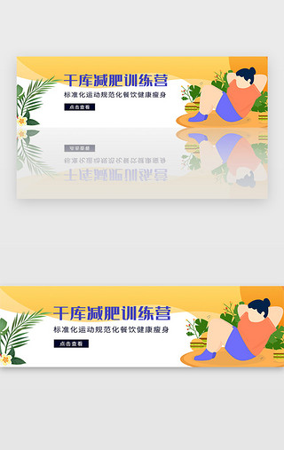 减肥瘦身名片UI设计素材_有氧运动健身减肥调理身体宣传banner