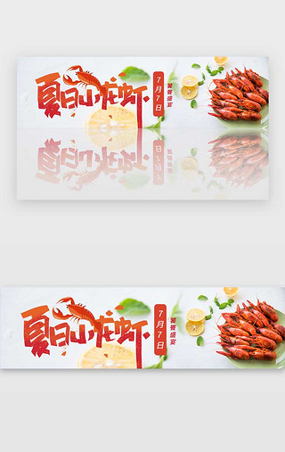 龙虾花边UI设计素材_红色7月7日龙虾节夏日小龙虾banner