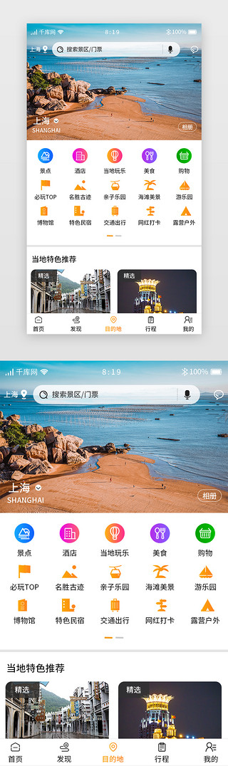 城市出游UI设计素材_旅游APP主界面目的地