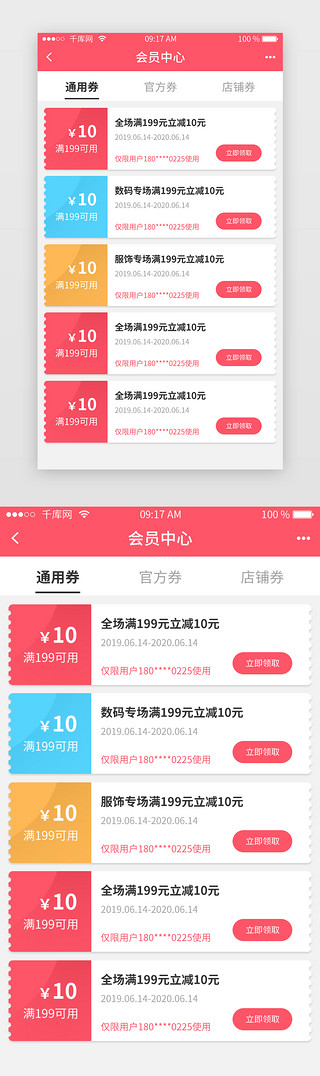 app我的界面UI设计素材_红色综合电商APP我的优惠券