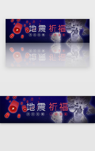 抗震UI设计素材_暗空间蓝色地震祈福banner