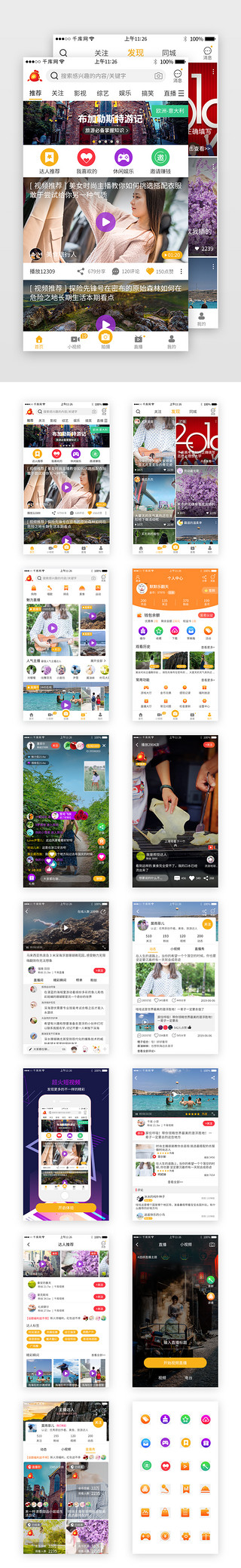 文旅达人招募UI设计素材_黄色系短视频app界面套图