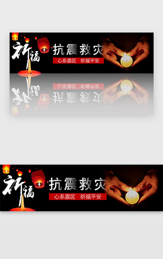 祈福救灾UI设计素材_抗震救灾地震祈福banner