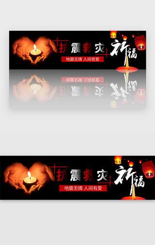 祈福中国UI设计素材_抗震救灾地震祈福平安中国banner