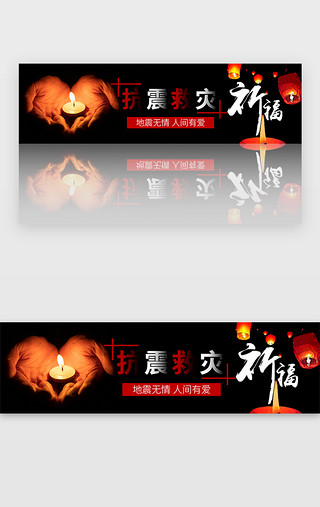 平安UI设计素材_抗震救灾地震祈福平安中国banner