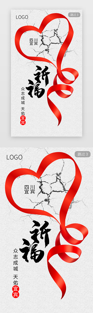祈福UI设计素材_四川宜宾地震祈福引导页面启动页引导页
